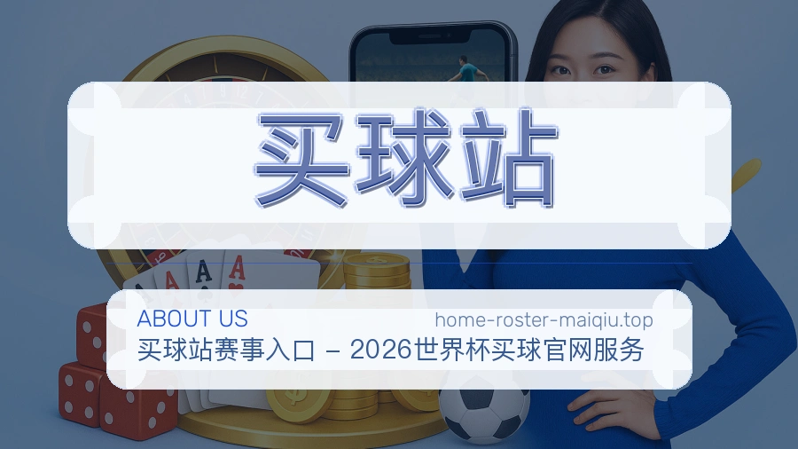 买球站 关于我们 体育赛事服务