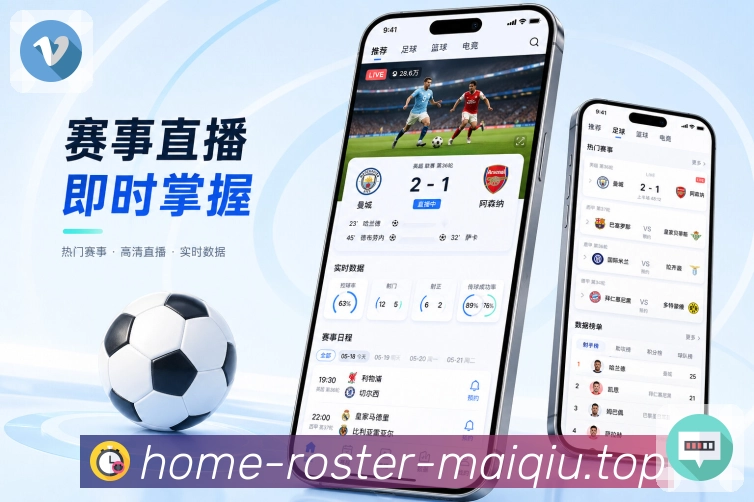 买球站App功能亮点：战报摘要、关键人物、赛后数据与复盘内容